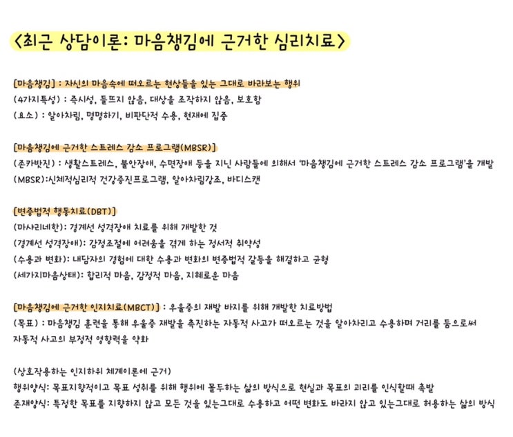  [전문상담] 최근 상담이론: 마음챙김에 근거한 심리치료 요점 정리