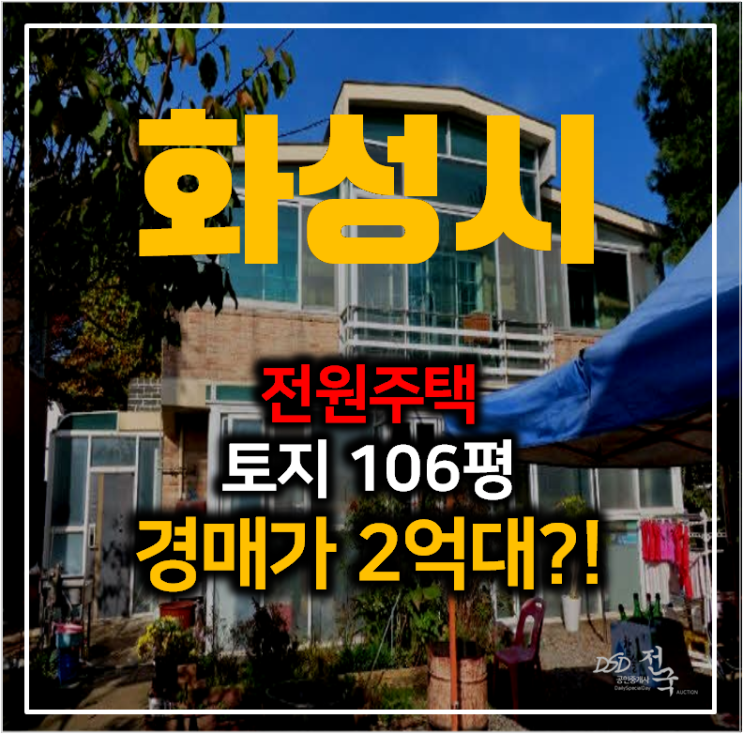 화성 팔탄면 전원주택 토지 105평 ,복층 단독주택경매 2억대! 화성 팔탄면 전원주택 토지 105평 ,복층 단독주택경매 2억대!