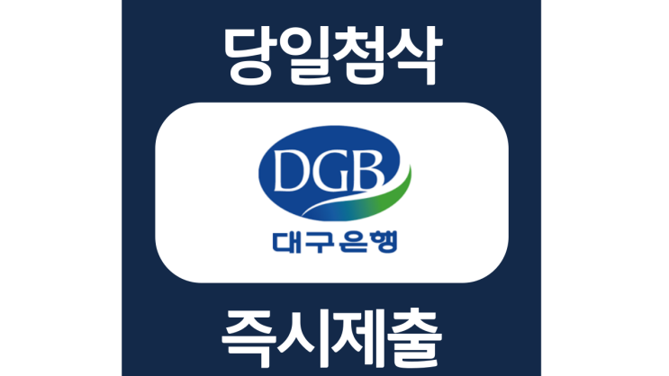 대구은행 신입행원 자기소개서 자소서 문항 작성방법 쓰는법 대구은행 신입행원 자기소개서 자소서 문항 작성방법 쓰는법
