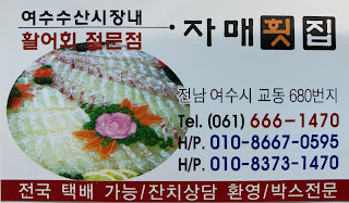  [전남 여수] 여수 수산시장 '자매횟집'