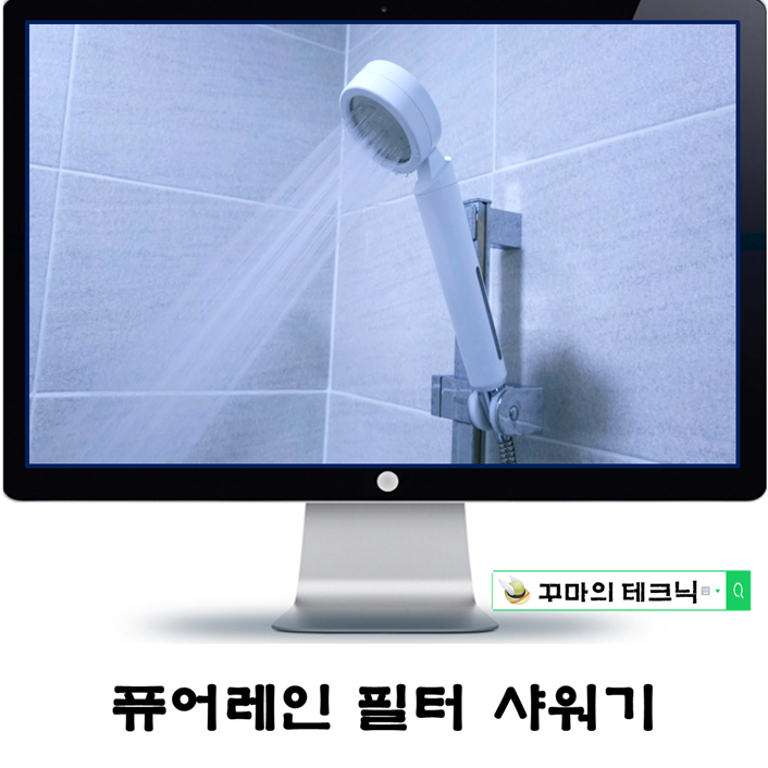  필터샤워기 퓨어레인 윈도우 프로. 더 깨끗한 녹물 제거