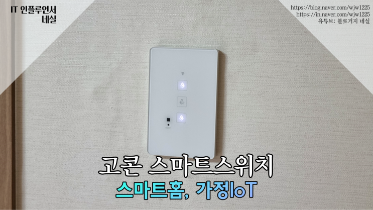  고콘 스마트스위치로 스마트홈 구성 1구 2구 3구 4구 IoT스위치 설치방법, 실사용기