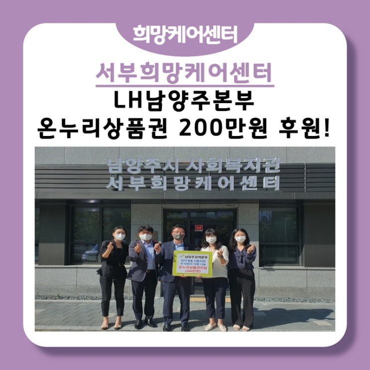  서부희망케어센터, LH남양주본부! 추석을 맞아 온누리상품권 200만원 후원!