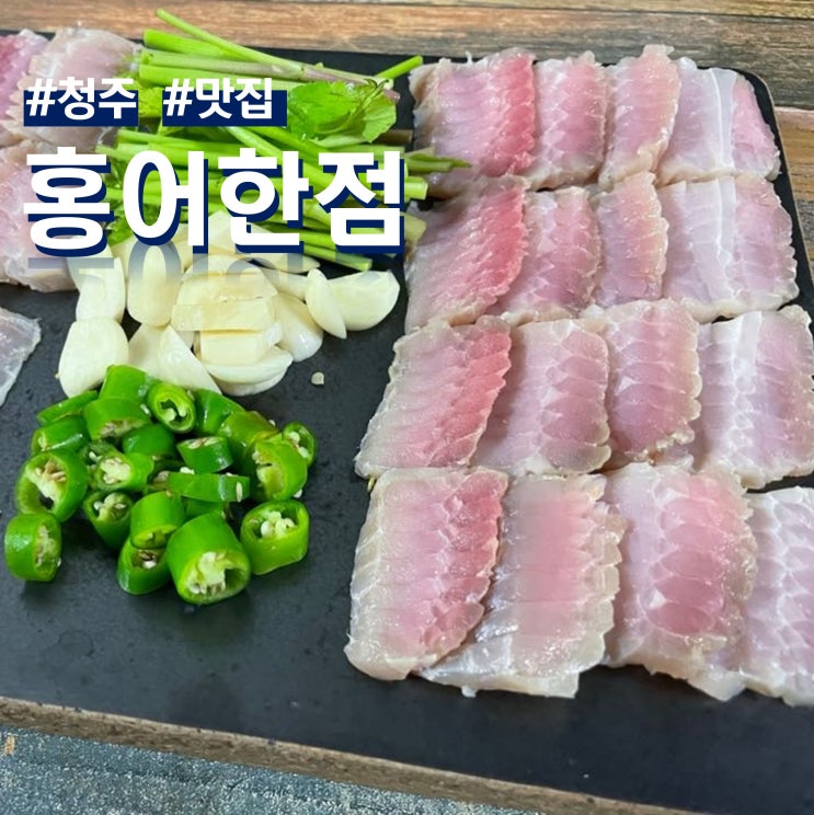 청주 홍어 맛집 죽림동 회식 장소 추천! 홍어한점