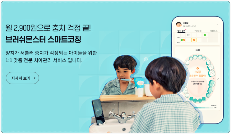  어린이 치아관리 서비스 브러쉬몬스터 어플에서 어린이상해보험 무료가입하기!