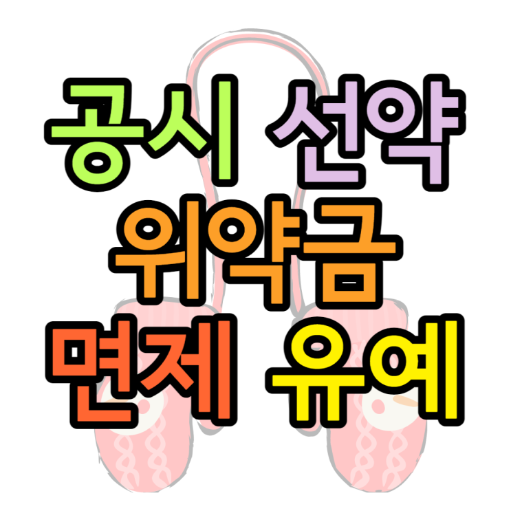 공시지원금 위약금 확인하고 유예 면제 받는법 공시지원금 위약금 확인하고 유예 면제 받는법