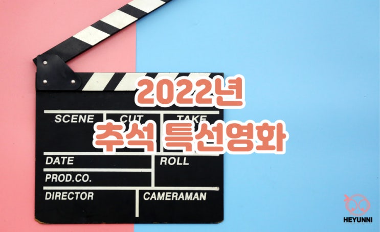 2022 추석 특선영화 :: 추석 영화 편성표