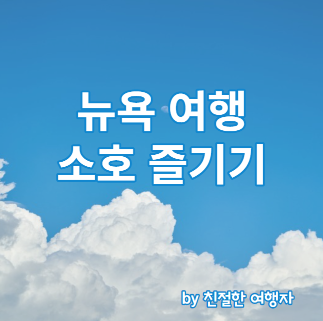  미국 뉴욕 여행: 소호 쇼핑 즐기기