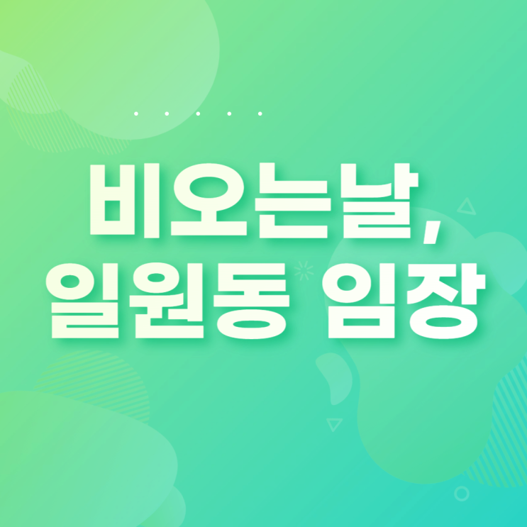 비오는날. 일원동 임장