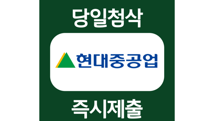 현대중공업그룹 신입채용 자기소개서 자소서 문항 작성방법 쓰는법 현대중공업그룹 신입채용 자기소개서 자소서 문항 작성방법 쓰는법