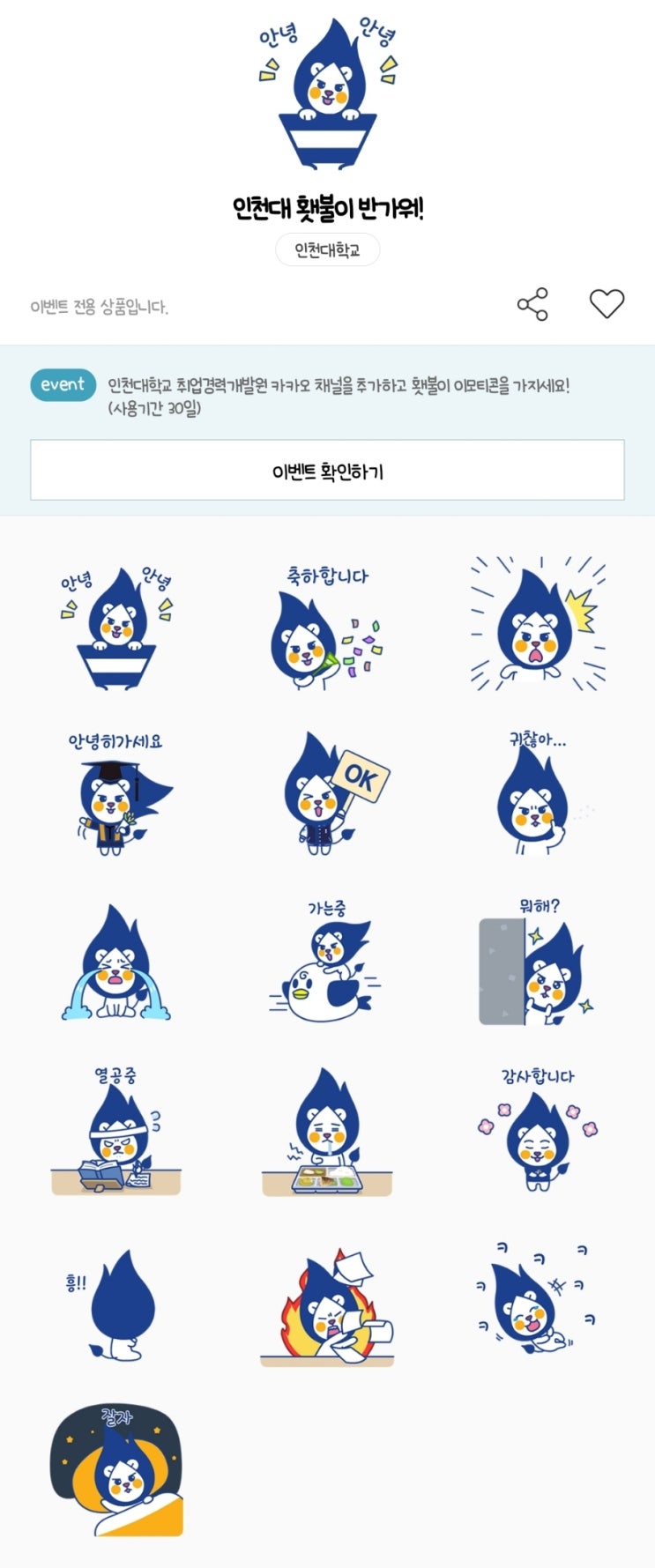 카카오톡 무료 이모티콘_인천대 횃불이 반가워!_인천대학교 취업경력개발원 카카오톡 무료 이모티콘_인천대 횃불이 반가워!_인천대학교 취업경력개발원