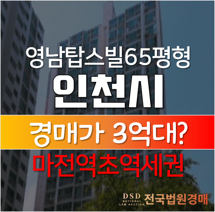 인천아파트경매, 서구 마전역 초역세권 마전영남탑스빌 65평형 3억대 아파트 인천아파트경매, 서구 마전역 초역세권 마전영남탑스빌 65평형 3억대 아파트