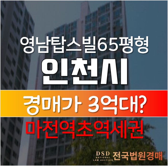 인천아파트경매, 서구 마전역 초역세권 마전영남탑스빌 65평형 3억대 아파트