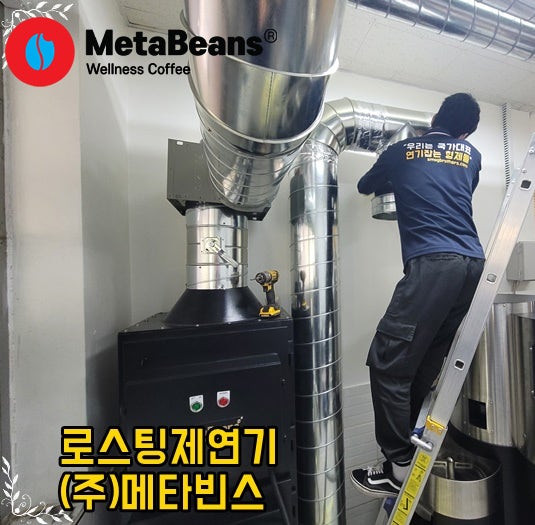 [로스팅제연기설치] 냄새 연기 잡기 위해 설치해드렸어요!(제연기추천, 커피제연기, 로스팅....
