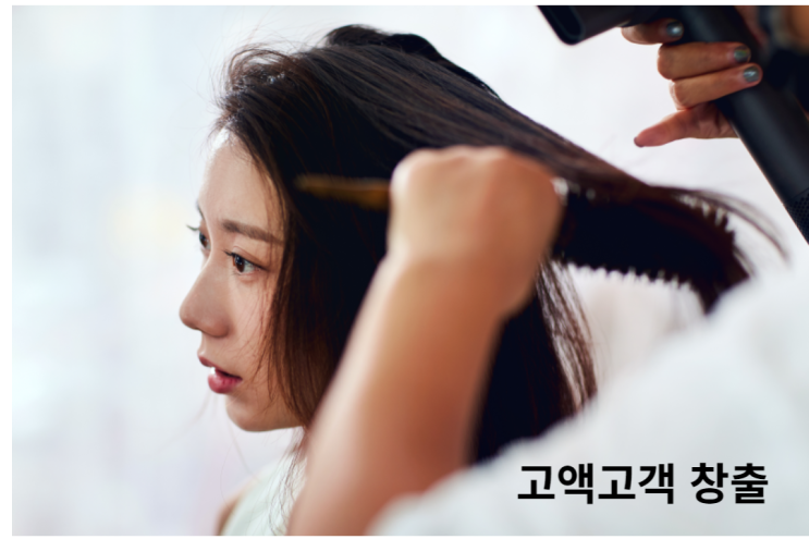  커트가격이 비싼 원장님의 고객창출(2)_고객은 어디서 오는가
