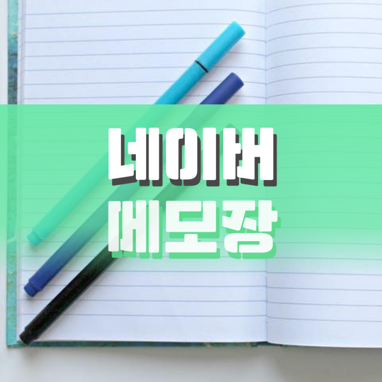 네이버 메모장 모바일과 PC에서 연동하는 법 네이버 메모장 모바일과 PC에서 연동하는 법