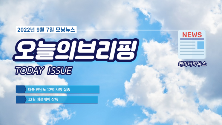  12월 애플페이 한국 상륙 & 태풍 힌남노 피해 $ 오늘의브리핑