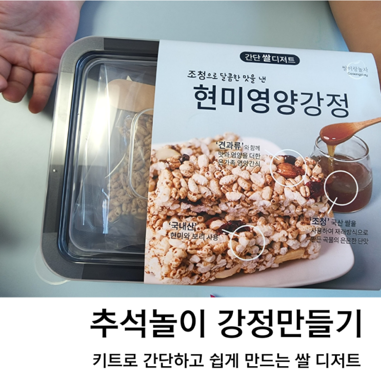  추석놀이, 쌀강정 만들기 키트로 간단하게 만드는 어린이 영양간식