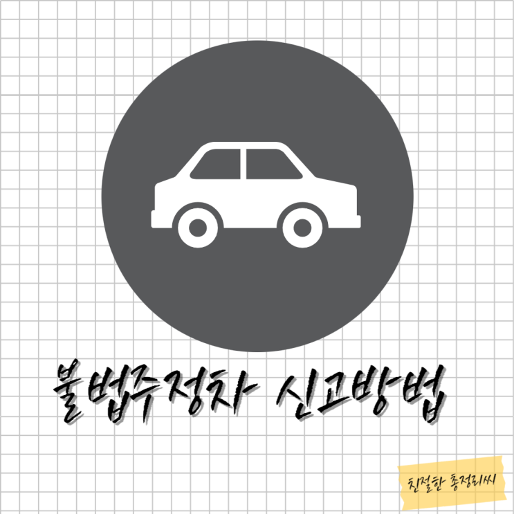  불법주정차 신고 시간 앱 어플, 단속시간, 과태료, 포상금 (불법주차 무단주차 기준)