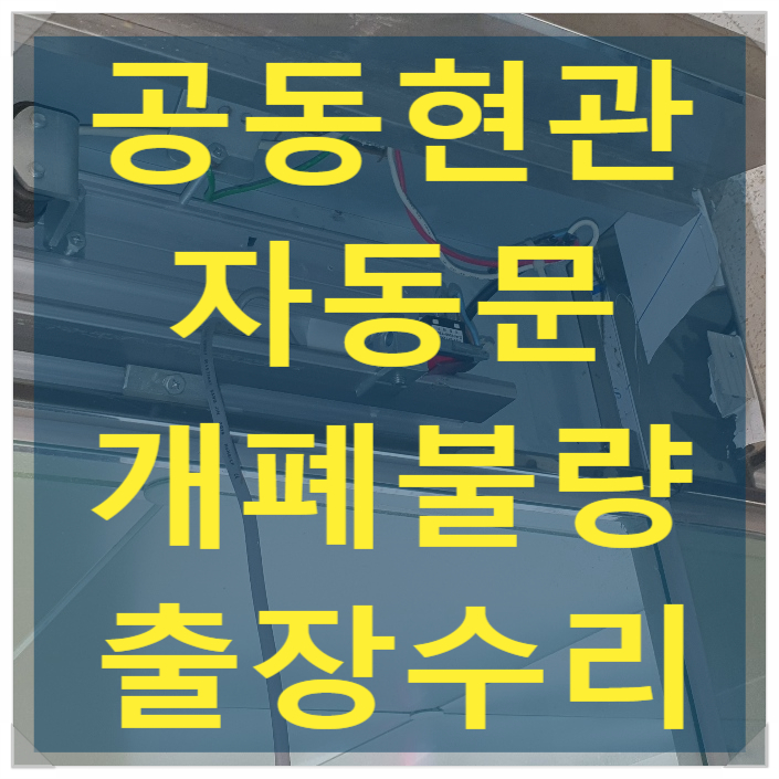  빌라 공동현관 개폐불량 현대자동문 컨트롤, 자동문 전원스위치 교체 - 나이스자동문