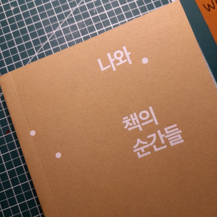  나와 책의 순간들_27명 작가의 책 이야기