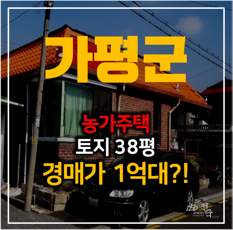 가평농가주택매매 알아보신다면? 토지 38평 1억대 경매로 가평농가주택매매 알아보신다면? 토지 38평 1억대 경매로