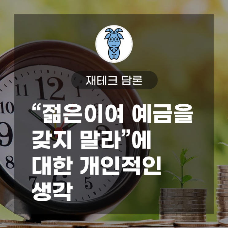 재테크 담론," 젊은이여 예금을 갖지 말라"(미래에셋자산운용 김경록)에 대한 개인적인 생각