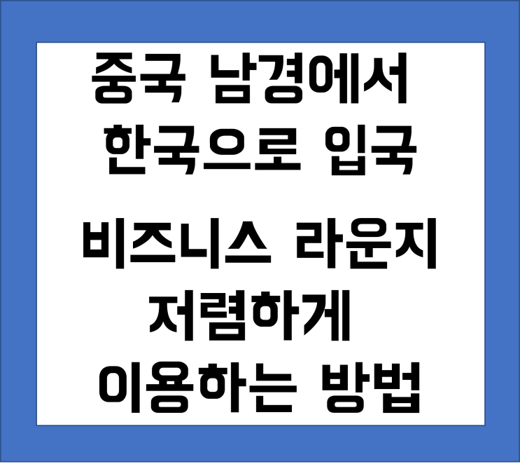 #난징 #루커우공항 남경에서 한국으로 출국! feat. 비즈니스 라운지 꿀팁