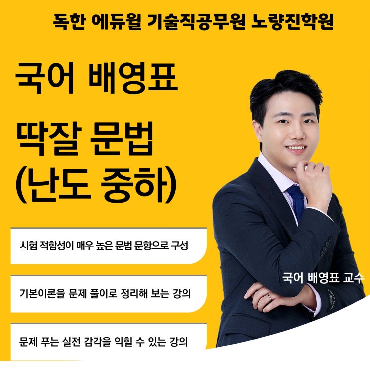  [노량진기술직공무원학원] 딱잘 국어 배영표교수님 문법특강 안내