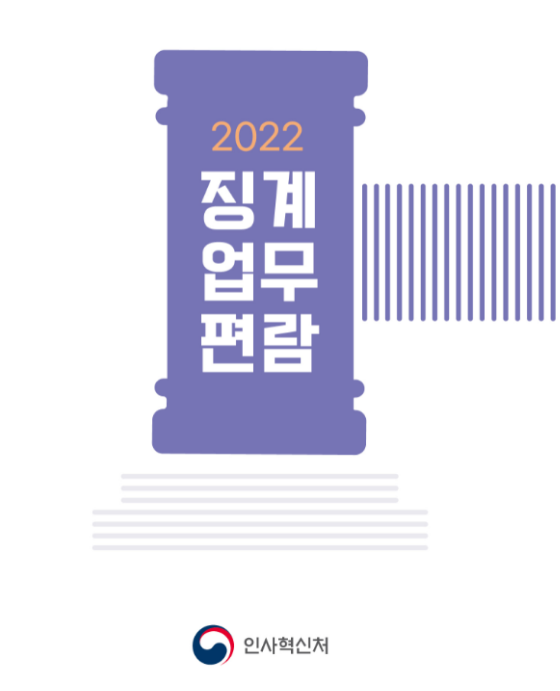 국가공무원 ‘징계업무편람’ 3년 만에 개정 발간 국가공무원 ‘징계업무편람’ 3년 만에 개정 발간