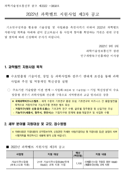 2022년 3차 과학벨트 지원사업 모집 공고 2022년 3차 과학벨트 지원사업 모집 공고