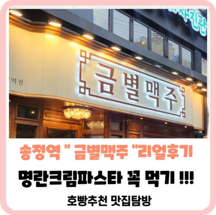  [송정강서구맛집]금별맥주에서 명란파스타꼭먹어야함개존맛탱가성비맛집