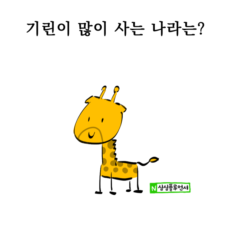  기린이 많이 사는 나라는?