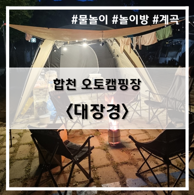 [1st 캠핑] '22. 5월 7일~8일 합천 대장경 A-4 사이트