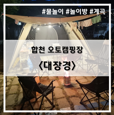  [1st 캠핑] '22. 5월 7일~8일 합천 대장경 A-4 사이트