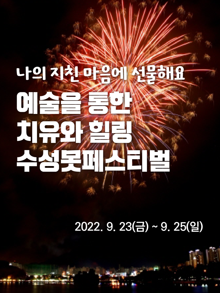  2022 대구 축제 일정, 수성못페스티벌(9월 23일~25일)