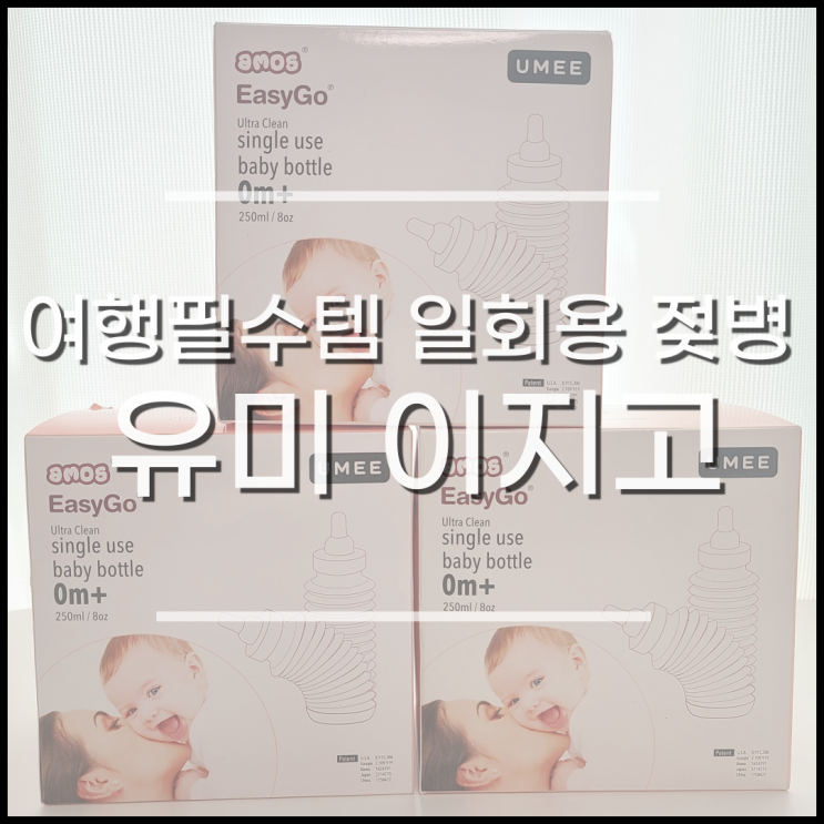  일회용 젖병 유미 이지고, 6개월 아기 여행 준비물 추천
