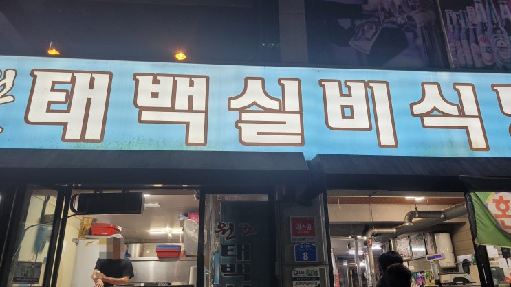 태백 실비식당 : 질 좋은 소고기가 입을 행복하게 해주는 곳