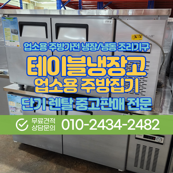우성 유니크 테이블냉장고 1500 렌탈 대여 다양한 규격 국내 최다보유 중고판매
