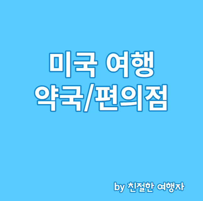  미국 여행 시 약국/편의점/화장품 한 번에 해결할 수 있는 드웨인 리드(DUANE Reade)