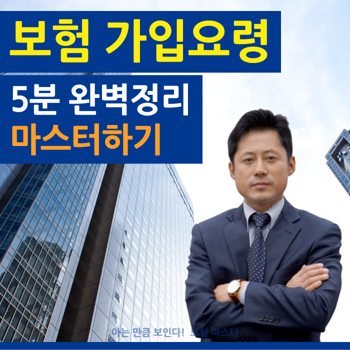  암보험 실비보험 자차보험 어린이 태아보험 가입요령