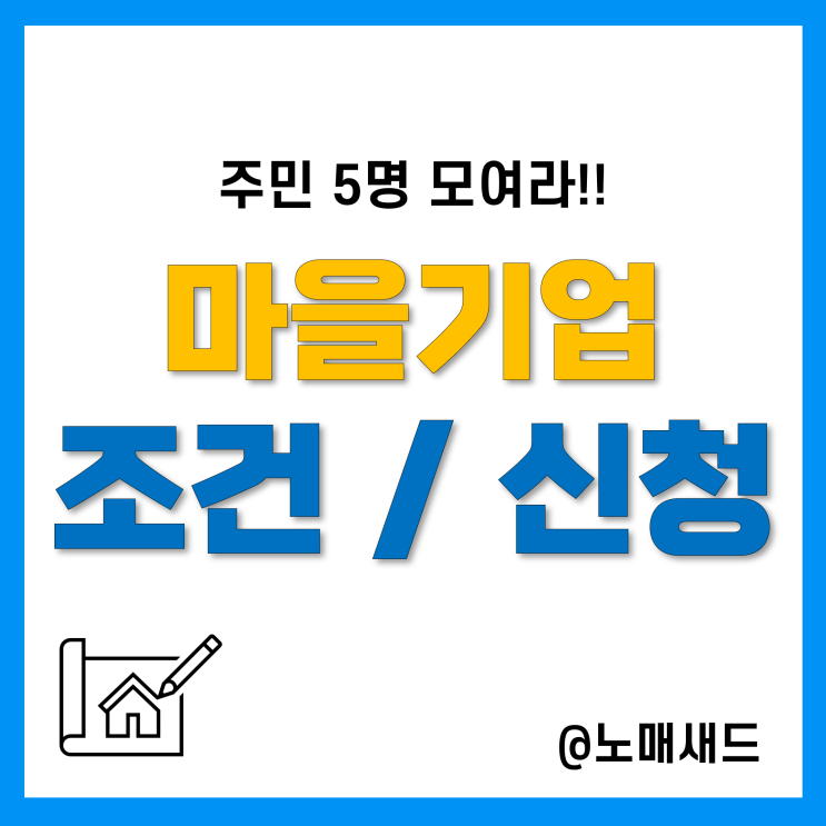 마을기업이란 이런 거구나! 설립요건 및 신청방법 마을기업이란 이런 거구나! 설립요건 및 신청방법
