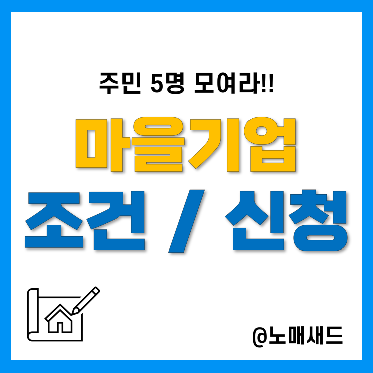 마을기업이란 이런 거구나! 설립요건 및 신청방법