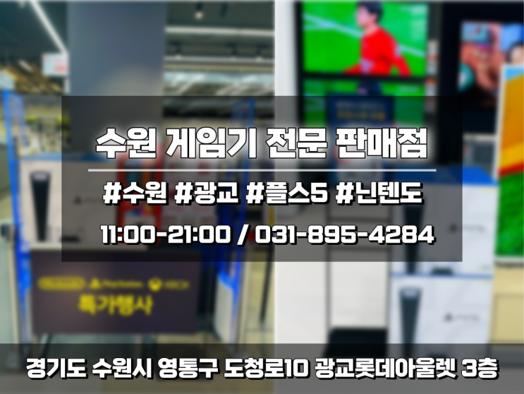  수원 플레이스테이션 5 / 닌텐도 스위치 게임기 입고되었습니다!
