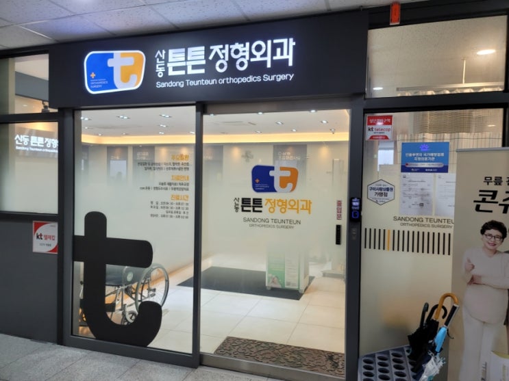  <경북 구미> 구미 산동 튼튼 정형외과 치료 후기!