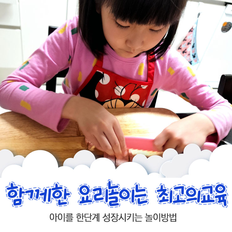  아이를 한단계 성장시키는 쉬운놀이방법 요리놀이