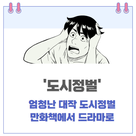 만화책 '도시정벌' 드라마로 제작, 배우 라인업 구축 단계이고 내년 방영 목표 만화책 '도시정벌' 드라마로 제작, 배우 라인업 구축 단계이고 내년 방영 목표