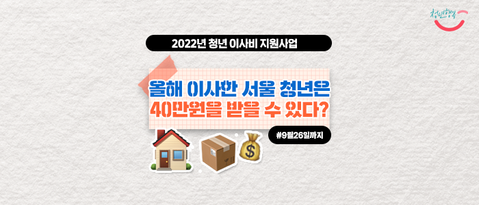 [2022 청년 이사비 지원 사업] 올해 이사한 서울 청년은 40만원을 받을 수 있다?(~10/17까지)