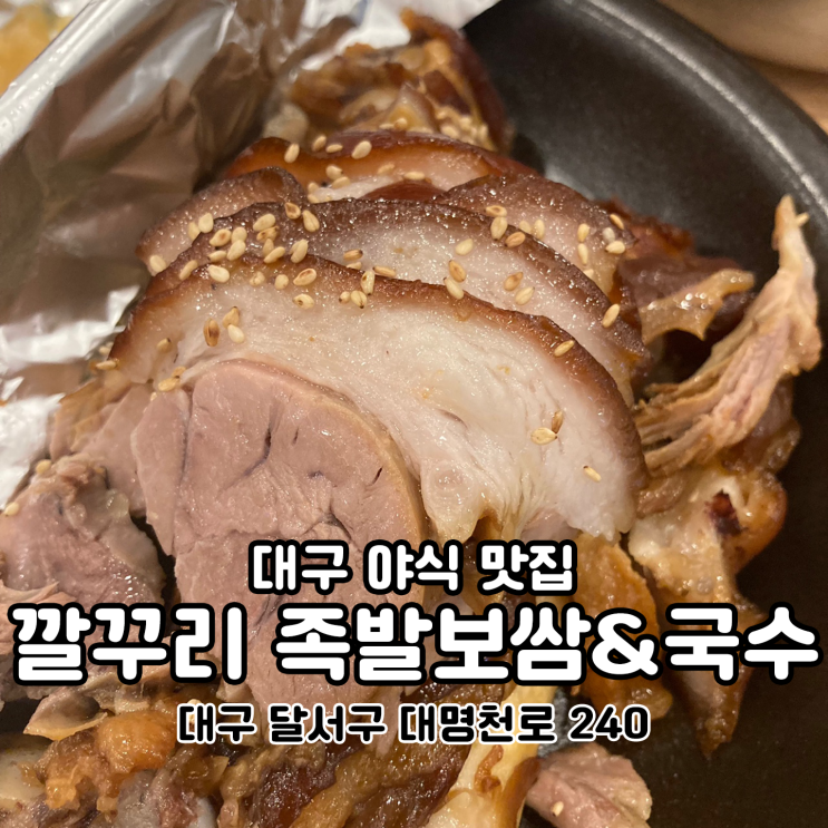  대구 야식 맛집 깔꾸리족발보쌈국수 족.보.국. 모두 찐맛집
