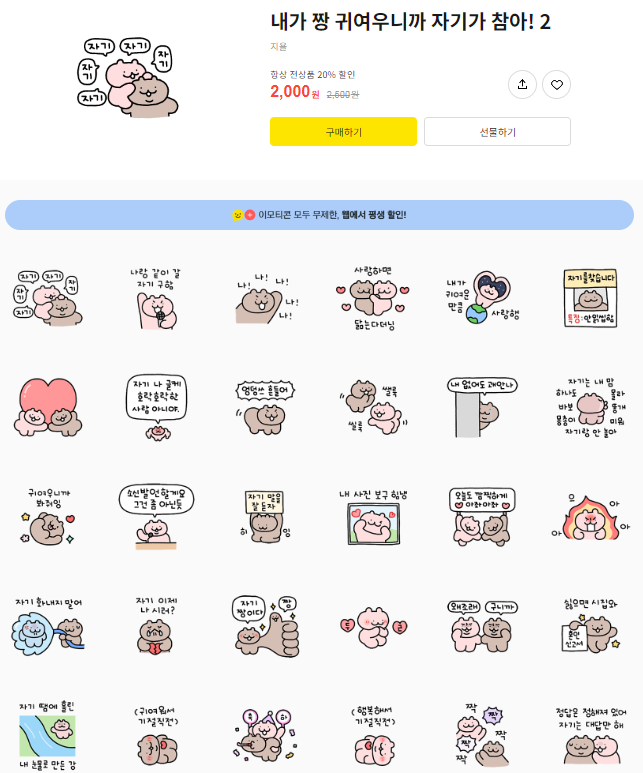 카카오톡 무료 이모티콘_내가 짱 귀여우니까 자기가 참아! 2_지율작가님 카카오톡 무료 이모티콘_내가 짱 귀여우니까 자기가 참아! 2_지율작가님